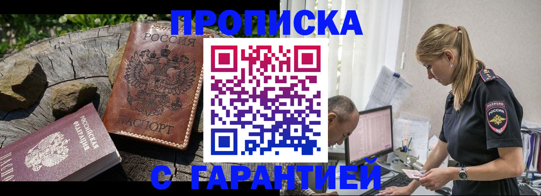 прописка регистрация в России